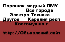 Порошок медный ПМУ 99, 9999 - Все города Электро-Техника » Другое   . Карелия респ.,Костомукша г.